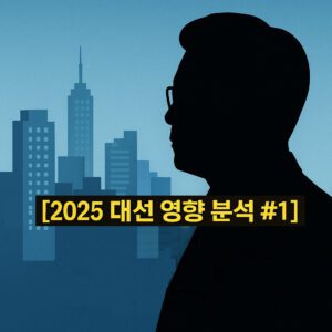 [2025 대선 영향 분석 #1]이재명 정부, 과연 ‘집값 안정’ 이룰 수 있을까? 2025년 부동산 시장 대전망!