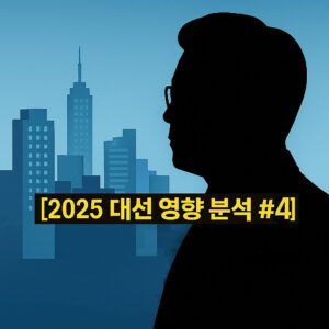 [2025 대선 영향 분석 #4]이재명 정부, 임대차 3법 어떻게 바꿀까? 전월세 시장 격변 예고!