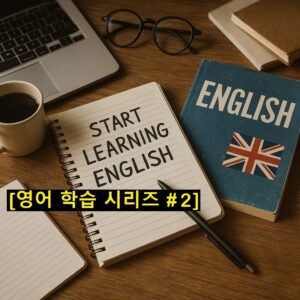 [영어 학습 시리즈 #2]직장인을 위한 실전 영어회화 학습법 – 앱부터 유튜브까지, 출퇴근 시간 200% 활용하기