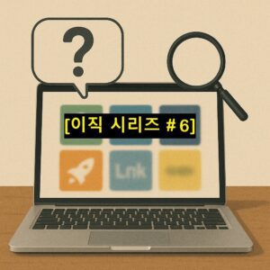 [이직 시리즈 #6]퇴사한다고 다 끝난 게 아니다! 욕먹고 꼽사리 끼는 퇴사자의 최후