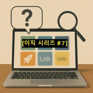 [이직 시리즈 #7]이직 후 90일, 말 한마디에 찍힌다! 신입처럼 안 보이고 ‘일잘러’로 살아남는 법