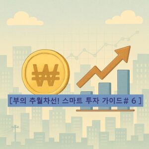 [부의 추월차선! 스마트 투자 가이드#6]위기를 기회로! 리스크 관리와 포트폴리오 다각화 전략