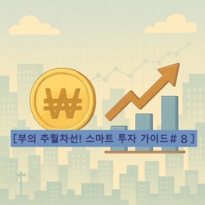 [부의 추월차선! 스마트 투자 가이드#8]경제 지표, 투자에 어떻게 활용할까? 거시경제 분석의 기본