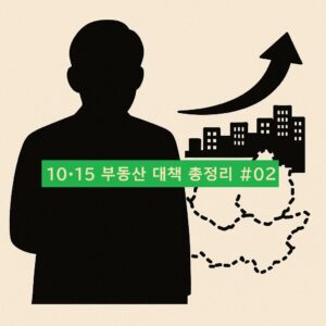 (10·15 부동산 대책 총정리)2. 대출·세제·거래 규제 전면 강화!
