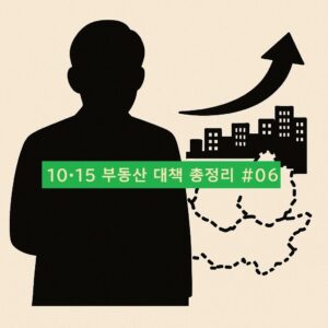 (10·15 부동산 대책 총정리)6. 앞으로 집값은 어떻게 될까? – “단기 급랭, 중기 안정, 장기 회복”… 이번엔 다를까?